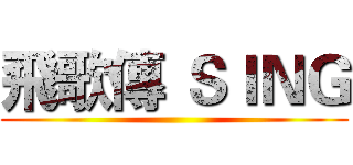 飛歌傳 ＳＩＮＧ ()