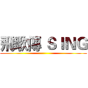 飛歌傳 ＳＩＮＧ ()