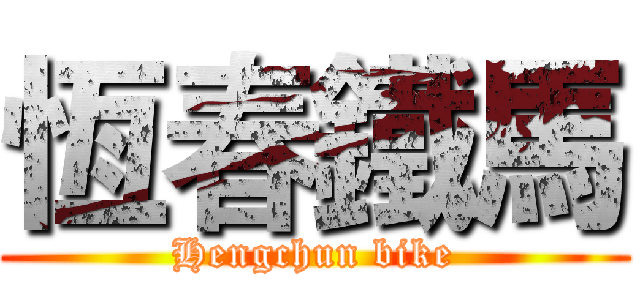 恆春鐵馬 (Hengchun bike)