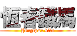 恆春鐵馬 (Hengchun bike)