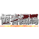 恆春鐵馬 (Hengchun bike)