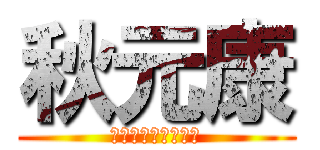 秋元康 (アイドルと結婚した)