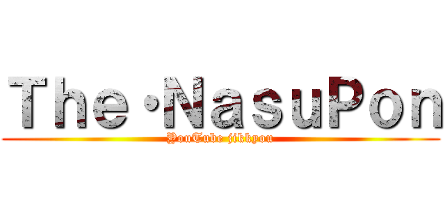 Ｔｈｅ・ＮａｓｕＰｏｎ (YouTube jikkyou)