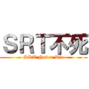 ＳＲＴ不死 (SRT Never Die)