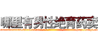哪里有男性绝育药卖 (哪里有男性绝育药卖【电-186x2687x6963-Q278180069元-吉-药-业】我们做的是长期生意,靠的是老客户长期支持 http://sngk.net/IVxYHe
)