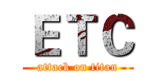 ＥＴＣ (attack on titan)