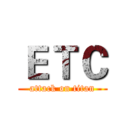 ＥＴＣ (attack on titan)