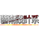 藝術設計系 (attack on titan)