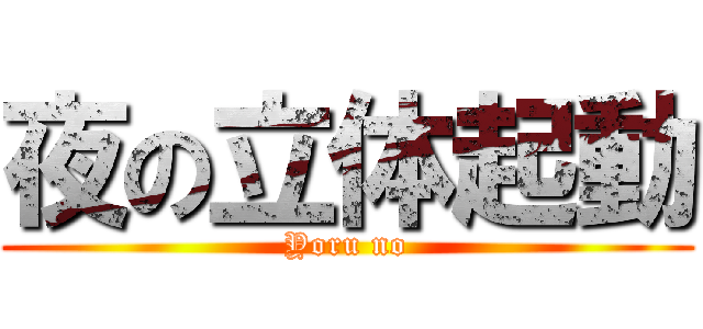 夜の立体起動 (Yoru no)