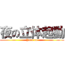 夜の立体起動 (Yoru no)