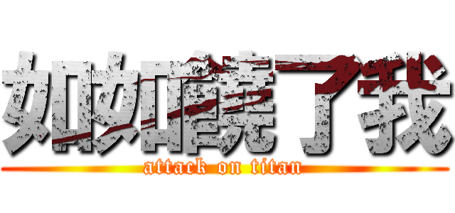 如如饒了我 (attack on titan)