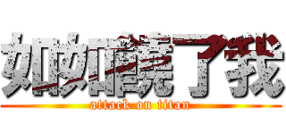 如如饒了我 (attack on titan)