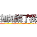 如如饒了我 (attack on titan)