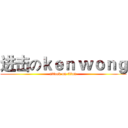 进击のｋｅｎ ｗｏｎｇ (attack on titan)