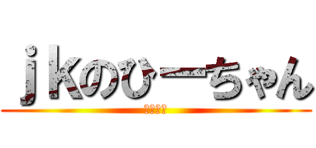 ｊｋのひーちゃん (自宅警備)