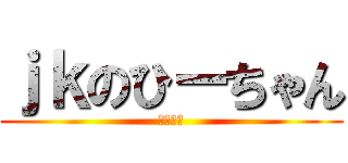 ｊｋのひーちゃん (自宅警備)