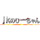 ｊｋのひーちゃん (自宅警備)