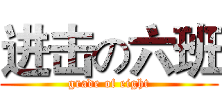 进击の六班 (grade of eight)