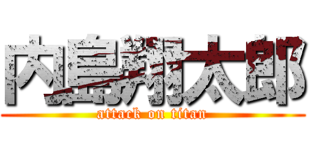 内島翔太郎 (attack on titan)