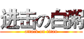 进击の白粥 (attack on titan)