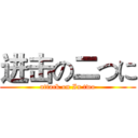 进击の二つに (attack on In two)