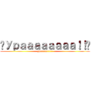 ☭Ураааааааа！！☭ (ypaaaaaa!!!!!!)