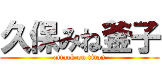 久保みね釜子 (attack on titan)