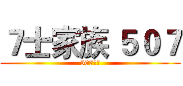 ７士家族 ５０７ (507之家)