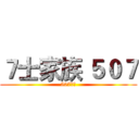 ７士家族 ５０７ (507之家)