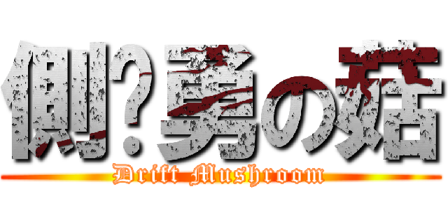 側剎勇の菇 (Drift Mushroom)