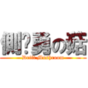 側剎勇の菇 (Drift Mushroom)