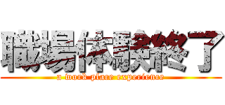 職場体験終了 (a work place experience)