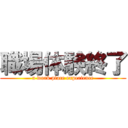 職場体験終了 (a work place experience)