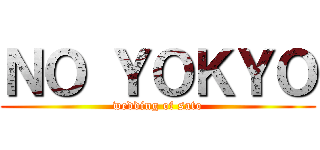 ＮＯ ＹＯＫＹＯ (wedding of sato)