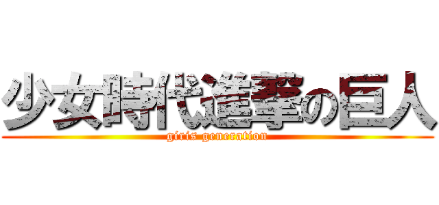 少女時代進撃の巨人 (giris generation)