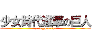 少女時代進撃の巨人 (giris generation)
