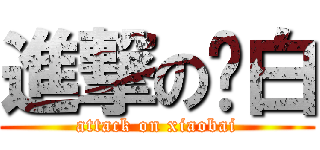 進撃の尛白 (attack on xiaobai)