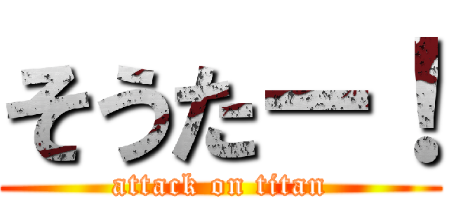 そうたー！ (attack on titan)