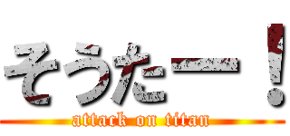 そうたー！ (attack on titan)