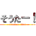 そうたー！ (attack on titan)