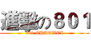 進擊の８０１ (801 CHAOWEI)