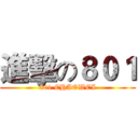 進擊の８０１ (801 CHAOWEI)