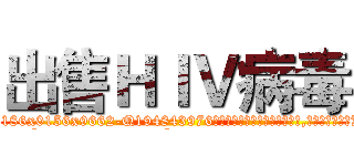出售ＨＩＶ病毒 (出售HIV病毒【电.话186x0156x9662-Q194843976林氏药业】我们做的是长期生意,靠的是老客户长期支持
参考消息网2月20日报道 韩媒称，“剩女多、离婚率高的城市，房价一定会上涨。”这是中国经济学家金岩石2016年12月参加在上海举行的房地产相关论坛时说的话。
)