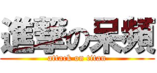 進撃の呆頻 (attack on titan)
