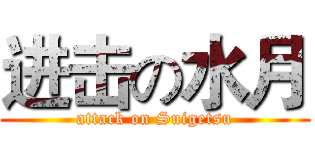进击の水月 (attack on Suigetsu)