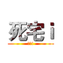 死宅ｉ (死宅i)