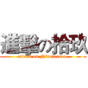 進擊の拾玖 (attack on Nineteenco.)