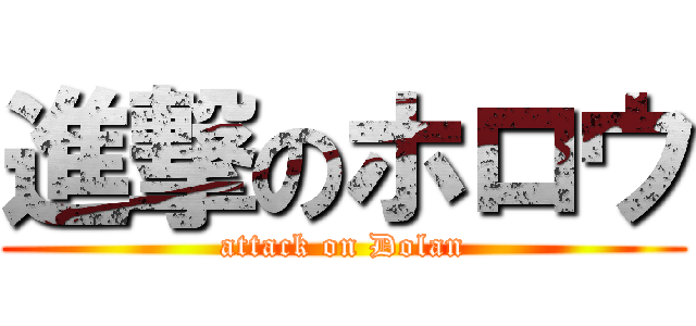 進撃のホロウ (attack on Dolan)