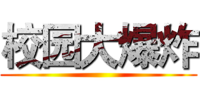 校园大爆炸 ()