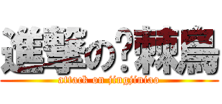 進撃の荆棘鳥 (attack on jingjiniao)